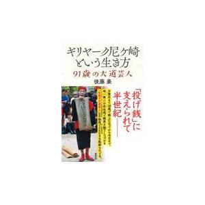 翌日発送・ギリヤーク尼ヶ崎という生き方/後藤豪