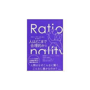 人はどこまで合理的か 上/スティーブン・ピンカ