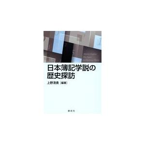 翌日発送・日本簿記学説の歴史探訪/上野清貴｜honyaclubbook