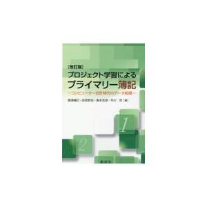 翌日発送・プロジェクト学習によるプライマリー簿記 改訂版/福浦幾巳｜honyaclubbook