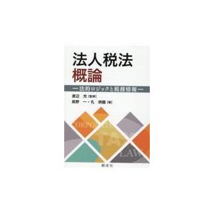 翌日発送・法人税法概論/渡辺充