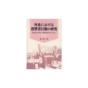 翌日発送・外食における消費者行動の研究/島浩二