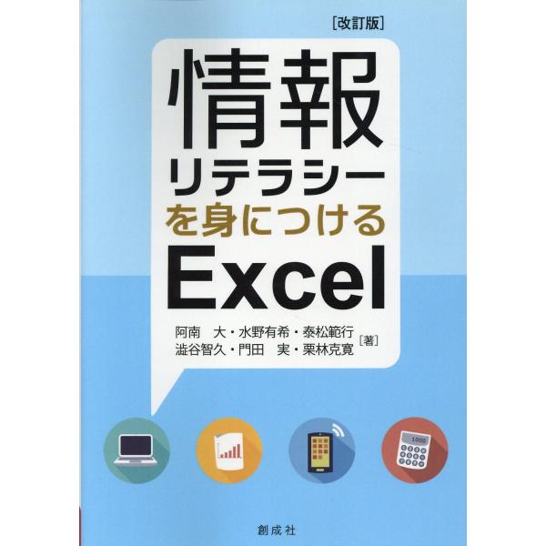 翌日発送・情報リテラシーを身につけるＥｘｃｅｌ 改訂版/阿南大