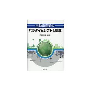 翌日発送・自動車産業のパラダイムシフトと地域/折橋伸哉