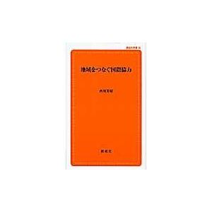 翌日発送・地域をつなぐ国際協力/西川芳昭｜honyaclubbook