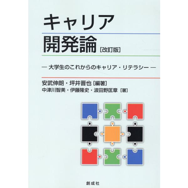 翌日発送・キャリア開発論 改訂版/安武伸朗