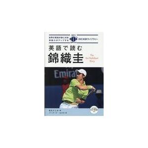 翌日発送・英語で読む錦織圭/松丸さとみ