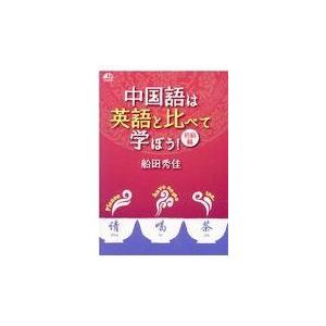 中国語は英語と比べて学ぼう！/船田秀佳