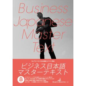 翌日発送・ビジネス日本語マスターテキスト/ハートアンドブレイン｜honyaclubbook