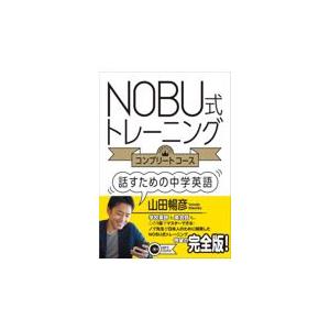 ＮＯＢＵ式トレーニングコンプリートコース話すための中学英語/山田暢彦｜honyaclubbook