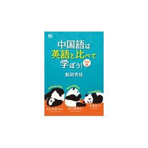 翌日発送・中国語は英語と比べて学ぼう！/船田秀佳