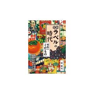 翌日発送・木箱ラベルの時代　昭和のくだもの/林健男