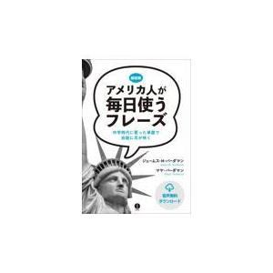 翌日発送・アメリカ人が毎日使うフレーズ/ジェームス・Ｍ．バー