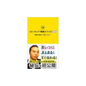 翌日発送・スピーキング”瞬発力”クイズ８０/横山カズ