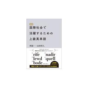 翌日発送・国際社会で活躍するための上級英単語/阿部一｜honyaclubbook