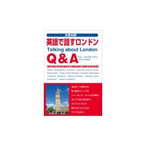 翌日発送・英語で話すロンドンＱ＆Ａ/トム・クリスティアン｜honyaclubbook