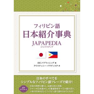 翌日発送・フィリピン語日本紹介事典ＪＡＰＡＰＥＤＩＡ/ＩＢＣパブリッシング｜honyaclubbook