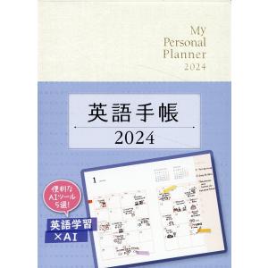 翌日発送・英語手帳「Ｍｉｎｉ」（パールホワイト） ２０２４/有子山博美｜honyaclubbook