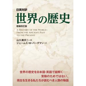 日英対訳世界の歴史 増補改訂版/山久瀬洋二｜honyaclubbook
