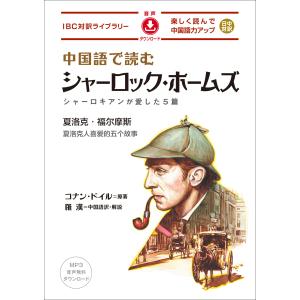 翌日発送・中国語で読むシャーロック・ホームズ/コナン・ドイル｜honyaclubbook