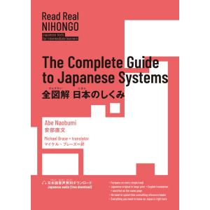 Ｒｅａｄ　Ｒｅａｌ　ＮＩＨＯＮＧＯ　全図解日本のしくみ/安部直文｜honyaclubbook