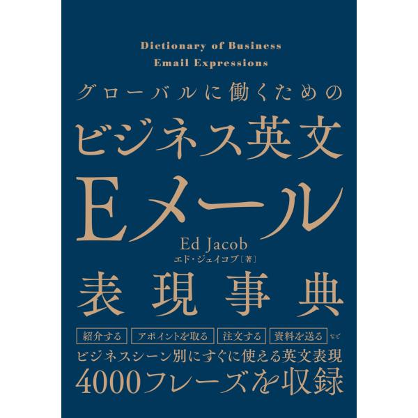 グローバルに働くためのビジネス英文Ｅメール表現辞典/エド・ジェイコブ