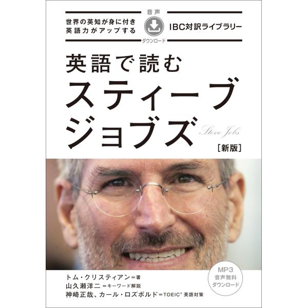 英語で読むスティーブ・ジョブズ 新版/トム・クリスティアン