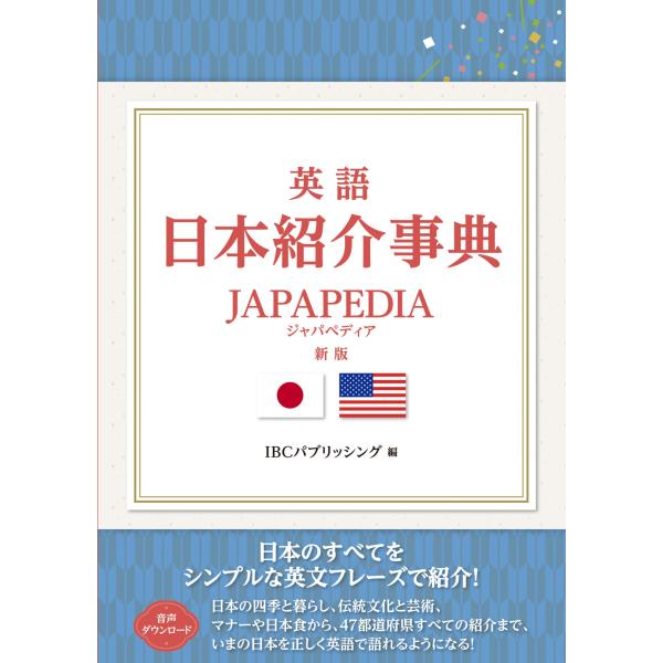 翌日発送・英語日本紹介事典ＪＡＰＡＰＥＤＩＡ 新版/ＩＢＣパブリッシング