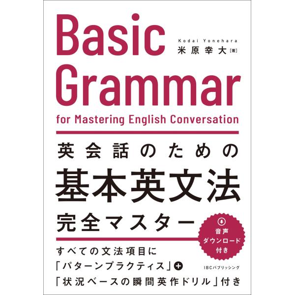翌日発送・英会話のための基本英文法完全マスター/米原幸大