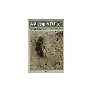 翌日発送・大和言葉の作り方/渡部正路 日本語の歴史の本の商品画像