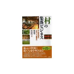 「村」の集落ビジネス/関満博｜honyaclubbook