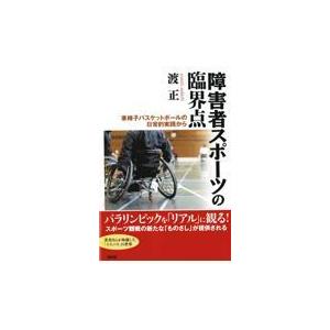 翌日発送・障害者スポーツの臨界点/渡正