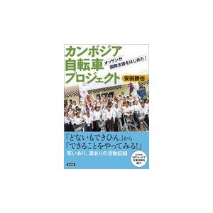 翌日発送・カンボジア自転車プロジェクト/安田勝也｜honyaclubbook