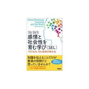 感情と社会性を育む学び（ＳＥＬ）/マリリー・スプレンガ