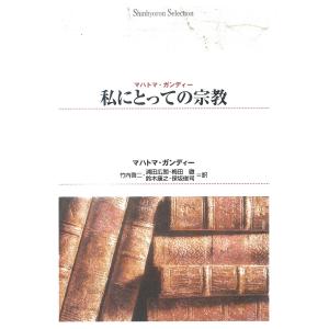 OD＞私にとっての宗教 OD版/マハトマ ガンディー