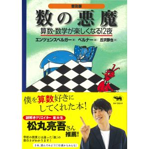数の悪魔 普及版/ハンス・マグヌス・エ