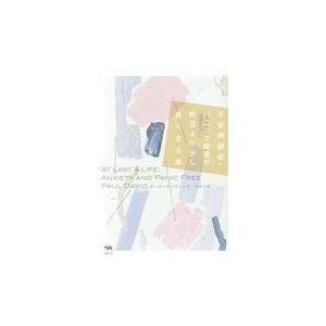 不安神経症・パニック障害が昨日より少し良くなる本/ポール・デイヴィット