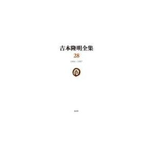 翌日発送・吉本隆明全集 第２８巻/吉本隆明