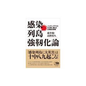 翌日発送・感染列島強靭化論/藤井聡（社会科学）