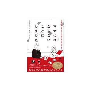 翌日発送・ママにはならないことにしました/チェ・ジウン