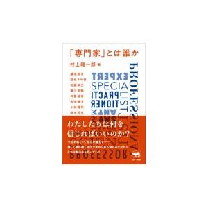 翌日発送・「専門家」とは誰か/村上陽一郎