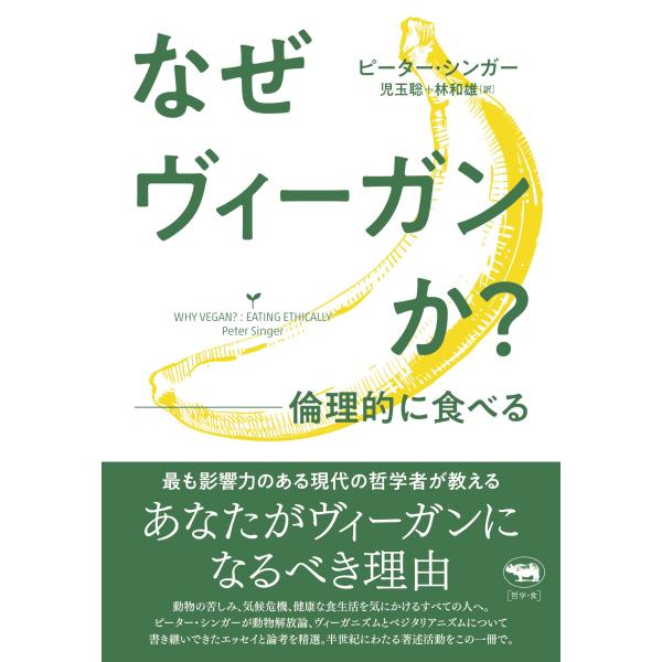 なぜヴィーガンか？/ピーター・シンガー