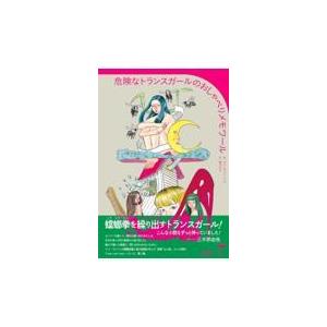 翌日発送・危険なトランスガールのおしゃべりメモワール/カイ・チェン・トム