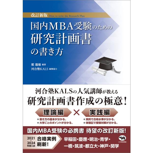 国内ＭＢＡ受験のための研究計画書の書き方 改訂新版/鄭龍権