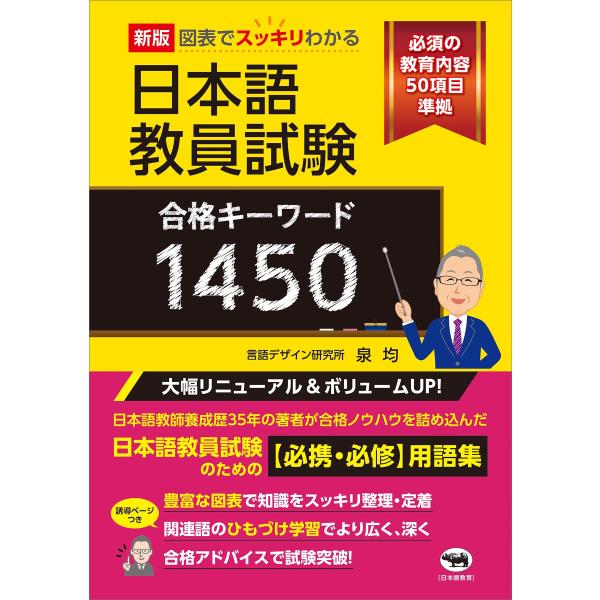 図表でスッキリわかる　日本語教員試験合格キーワード１４５０ 新版/泉均