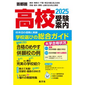 首都圏高校受験案内 ２０２５年度用/晶文社学校案内編集部｜honyaclubbook