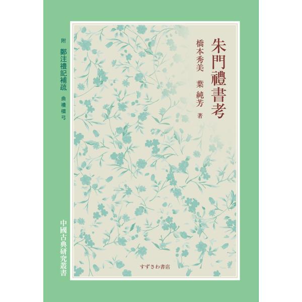 翌日発送・朱門禮書考/橋本秀美