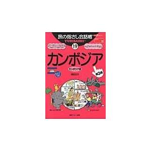 翌日発送・カンボジア 第３版/福富友子