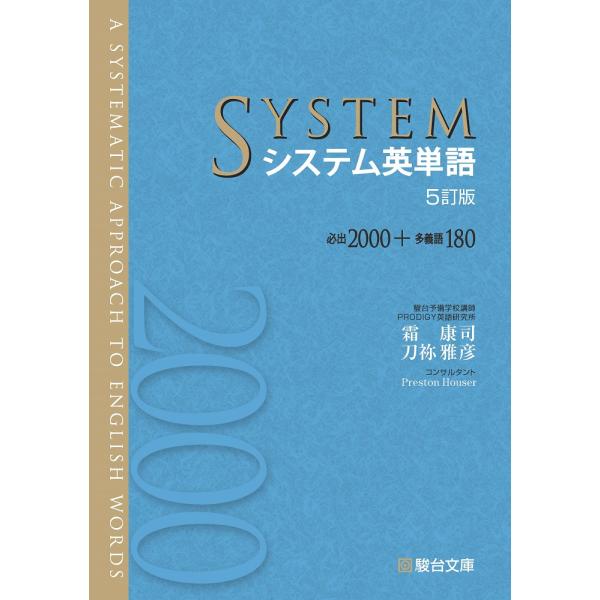 システム英単語 ５訂版/霜康司