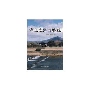 浄土立宗の歴程/福原隆善